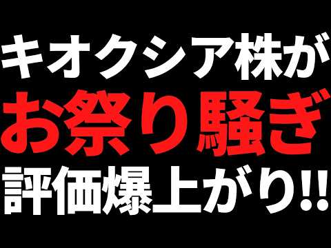 キオクシア株の評価急上昇！目標株価8万円はエグすぎんか！？