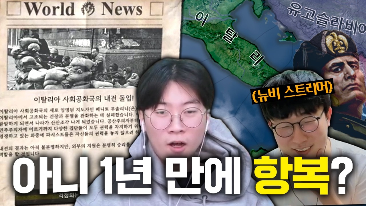 뉴비에게 이탈리아를 시켜선 안 돼  | HOI4 스트리머 멀티 (상)