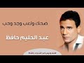 Dehk We Lea B Abdel Halim Hafez ضحك ولعب وجد وحب عبد الحليم حافظ