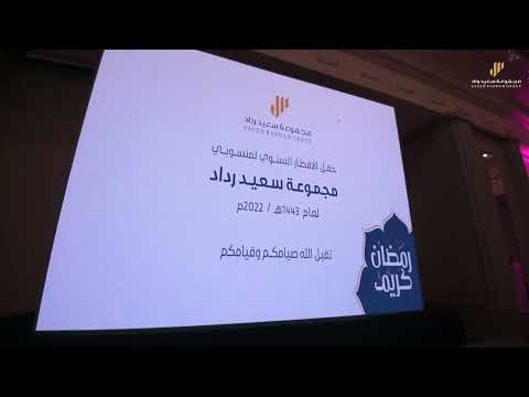 حفل الإفطار الرمضاني السنوي لمجموعة سعيد رداد لعام ١٤٤٣ه ٢٠٢٢م