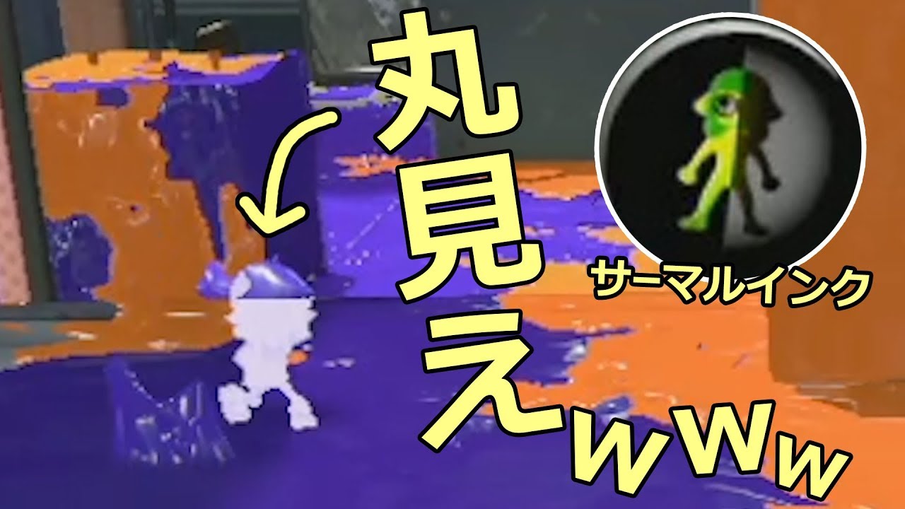 敵丸見え サーマルインク使ってみた カズのスプラトゥーン2 Splatoon2実況 Youtube