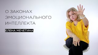 О законах эмоционального интеллекта