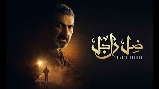 موسيقي مسلسل ضل راجل - Man's Shadow Sound Track