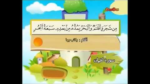 سورة لقمان 25-30