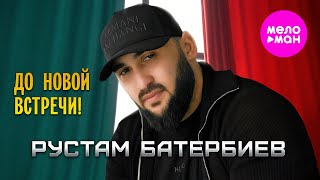 Рустам Батербиев - До новой встречи! (Official Video, 2025) @MELOMAN-HIT