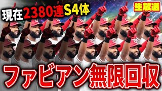【緊急】ファビアン無限回収生放送２【プロスピA】