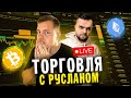 Трейдинг Криптовалют! С 1000$ до 100 000$ На Фьючерсах! Онлайн Скальпинг C Русланом! Binance Futures