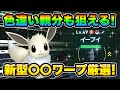 【ポケモンZA色違い厳選】Switch1でも可!色違いイーブイを効率的に手に入れる方法!