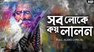 Video thumbnail of "Shob Loke Koy Lalon (সব লোকে কয় লালন ) | Aritra Dashgupta | Video Lyrical | Aalo"