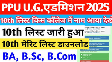 📢 Patliputra University UG 10th Merit List 2025 जारी हो चुकी है | PPU Ug 10th Merit List 2025 Out
