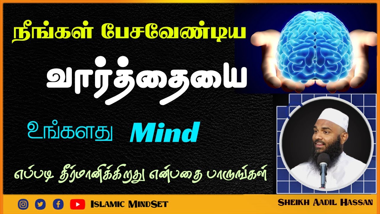 நீங்கள் பேசவேண்டிய வார்த்தையை உங்களது Mind எப்படி தீர்மானிக்கிறது என்பதை பாருங்கள்_ᴴᴰ ┇ Aadil Hassan