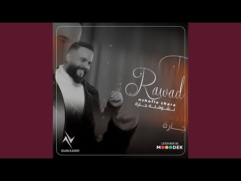 نشوفله جارة