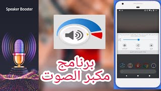 شرح برنامجspeaker boost لرفع مستوى الصوت||لجميع الهواتف الاندرويد||بطريقة سهلة بدون روت