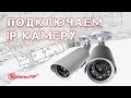 Как подключить ip-камеру? Уличное видеонаблюдение ip своими руками.