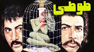 فیلم قدیمی طوطی| 1356| بهمن مفید و فرشته جنایی| نسخه کامل و کمیاب
