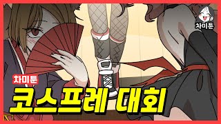 [차미툰] 코스프레 대회