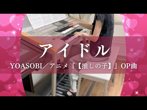 アイドル/YOASOBI エレクトーン演奏