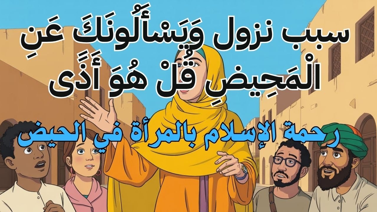 سبب نزول : {وَيَسْأَلُونَكَ عَنِ الْمَحِيضِ قُلْ هُوَ أَذًى} | رحمة الإسلام بالمرأة في الحيض ❤️