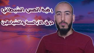 رقية حرق المس الشيطاني الخبيث خادم السحر العظيم من المردة والعفاريت والأبالسة