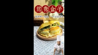 一口兩種餡！正宗鸳鸯馅餅 #麵食#美食#food #cooking｜Double Filling Chinese Pancake｜#老邸教你做麵食#「Master.Di.Kitchen」