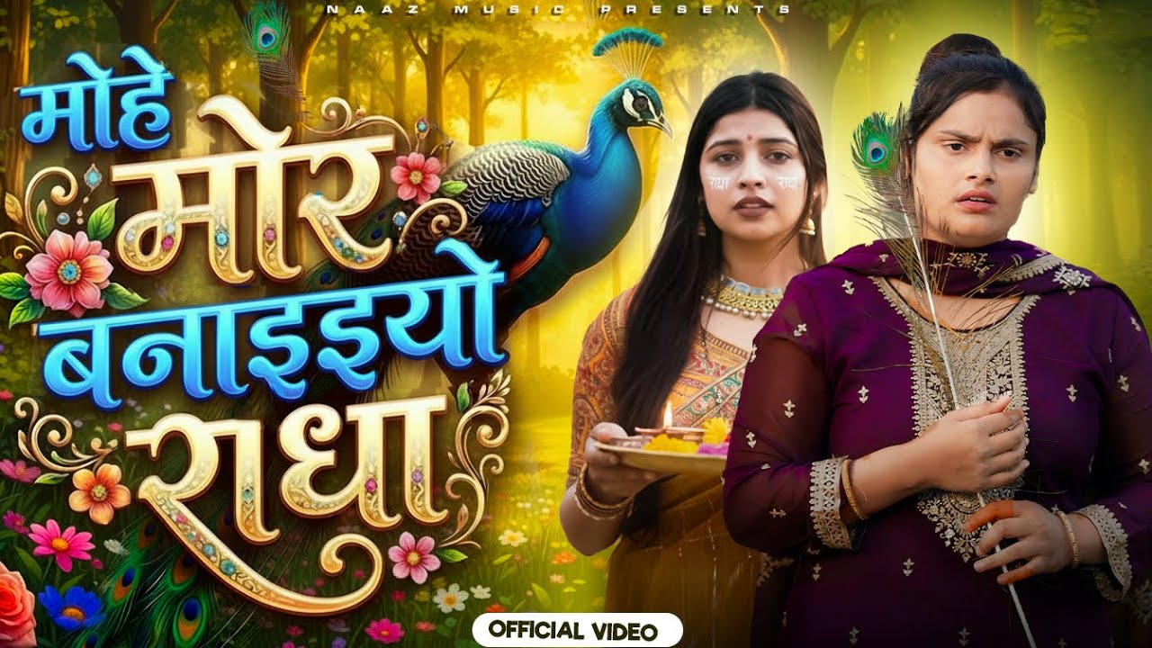 मोहे मोर बनइय्यो राधा