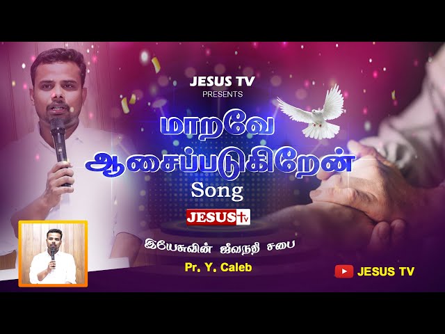 Maarave Aasaipadugiren – (மாறவே ஆசைப்படுகிறேன்) | 4K | Tamil Christian song | JESUS TV class=