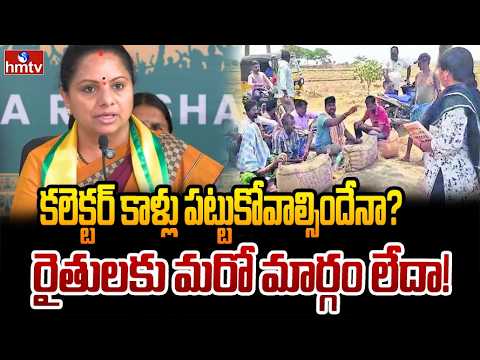 కలెక్టర్‌ కాళ్లు పట్టుకోవాల్సిందేనా..? రైతులకు మరో మార్గం లేదా..? | Kalvakuntla Kavitha | hmtv - HMTVNEWS