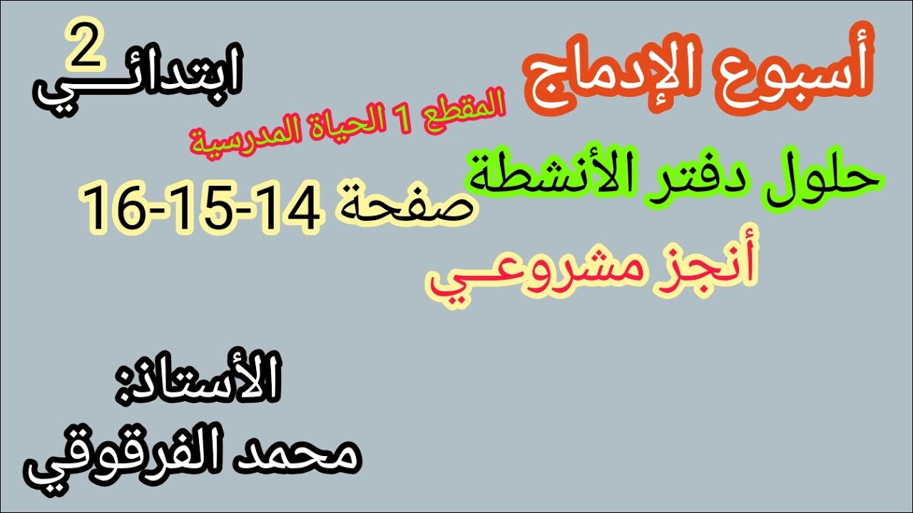 أسبوع الإدماج لغة عربية حلول و تصحيح دفتر الأنشطة صفحة 14-15-16 قسم الثانية مع أنجز مشروعي