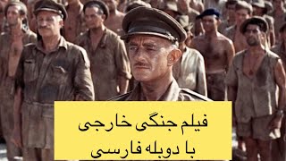 #فیلم #خارجی #دوبله #فارسی #جنگی