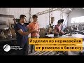 Разбор бизнеса по производству изделий из нержавейки, краснодарская компания "Сталь-Мастер"