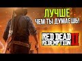 Вот почему Red Dead Redemption 2 - это шедевр!