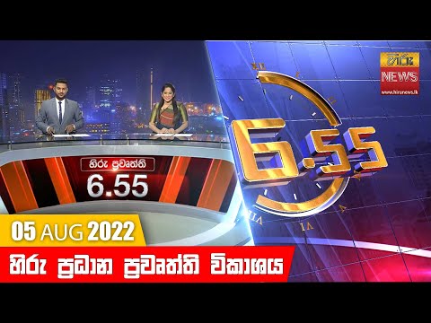 හිරු රාත්රී 6.55 ප්රධාන ප්රවෘත්ති ප්රකාශය - Hiru TV NEWS 6:55 PM Live | 2022-08-05 thumbnail