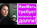 Яжемать попросила президента погасить ее долги!