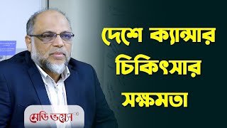 দেশে ক্যান্সার চিকিৎসার সক্ষমতা | অধ্যাপক ডা. সৈয়দ আকরাম হোসেন | Medivoice News