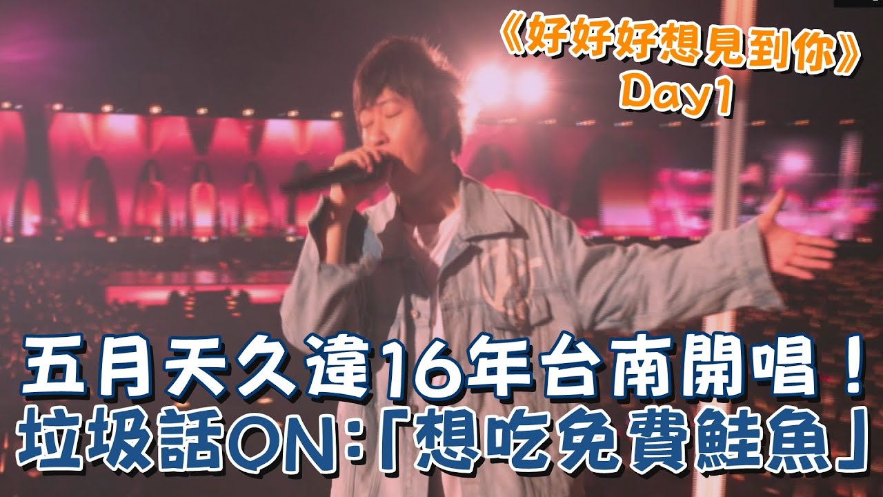 【好好好想見到你】五月天久違16年台南開唱！首場神秘嘉賓瑪莎在洞裡超鬧！│我愛偶像 Idols of Asia