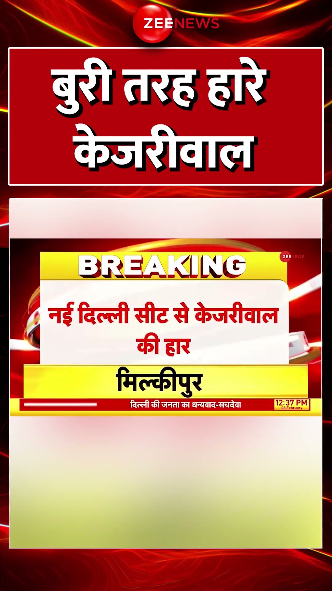 #Shorts : बुरी तरह हारे केजरीवाल #aapvsbjp #breakingnews #congress #delhielectionresult2025