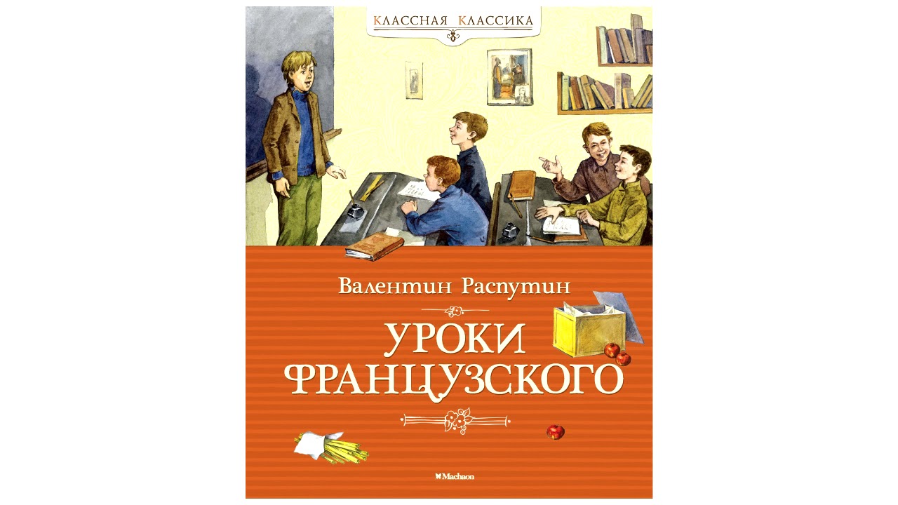 Сколько лет было герою уроки французского. Уроки французского обложка. Книга уроки французского Распутин.