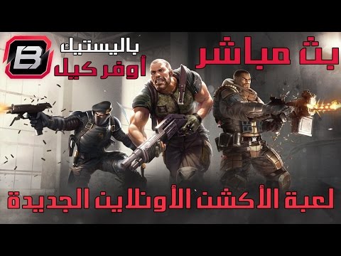 بث مسجل ◄باليستيك اوفر كيل► | ● Ballistic Overkill ● لعبة الاونلاين الجديدة، هل تنافس كود؟! ● - بث مسجل ◄باليستيك اوفر كيل► | ● Ballistic Overkill ● لعبة الاونلاين الجديدة، هل تنافس كود؟! ●