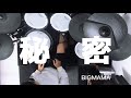 秘密 / BIGMAMA  ドラムでした。