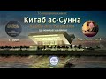 Возвышенность Сущности Аллаха. Опровержение тем, кто говорит-Аллах везде. Совершенство Знания Аллаха