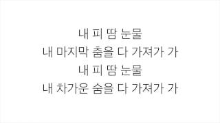 방탄소년단 (防弾少年団)－「피 땀 눈물 BLOOD SWEAT & TEARS」LYRICS 가사 한국어