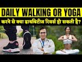 Kya yoga se diabetes kam hota hai  kya walk karne se sugar kam hota hai  diaafit