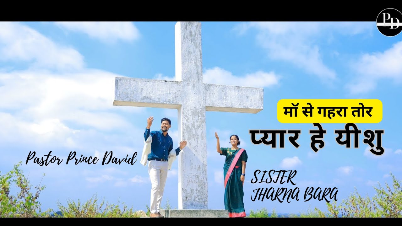 मॉ से गहरा तोर प्यार हे यीशु ॥ WITH PASTOR PRINCE DAVID