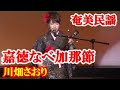 嘉徳なべ加那節 川畑さおり 奄美民謡 奄美シマ唄  amami【字幕】