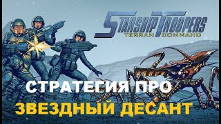 СТРАТЕГИЯ ПРО ЗВЕЗДНЫЙ ДЕСАНТ Starship Troopers - Terran Command