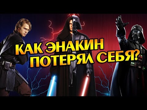 Как Скайуокер Раздвоился на Дарта Вейдера?