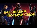 Как Скайуокер Раздвоился на Дарта Вейдера?