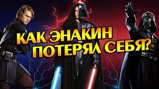 Звездные войны Как Скайуокер Раздвоился на Дарта Вейдера