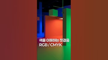 왜 색이 이상하게 보일까? 디자이너라면 꼭 알아야하는 RGB/CMYK 차이점