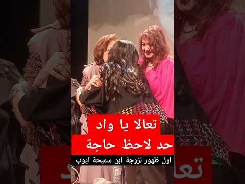 اول ظهور بزوجة ابن الفنانة سميحة ايوب اكسبلور من قلب التريند  ترند  سميحة ايوب